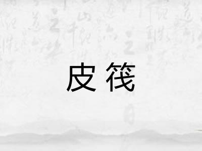 皮筏