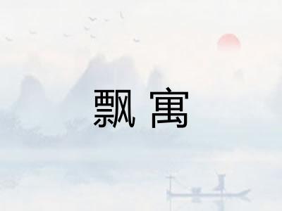 飘寓