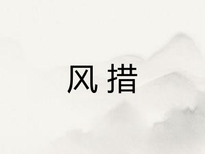 风措