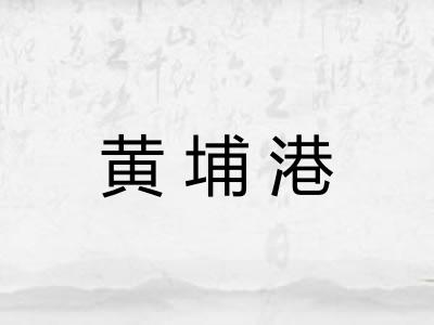 黄埔港