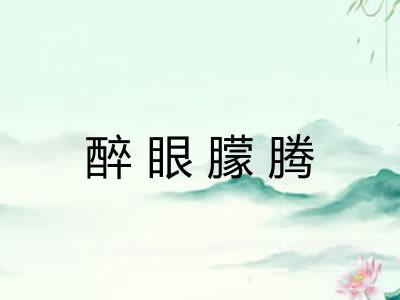 醉眼朦腾