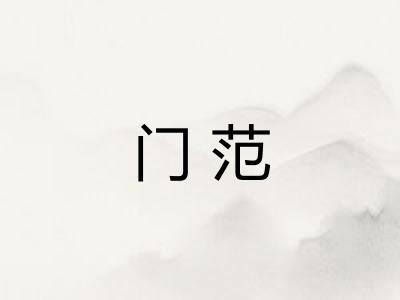 门范
