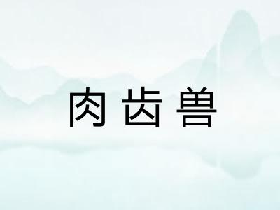 肉齿兽
