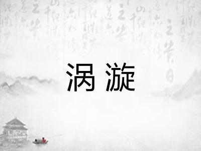 涡漩