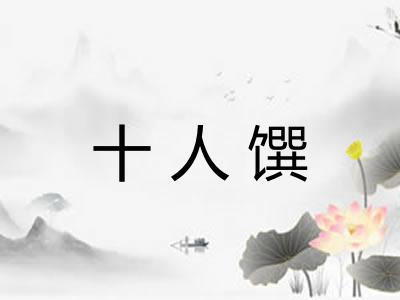 十人馔