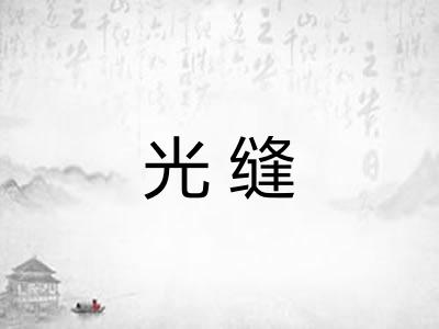 光缝