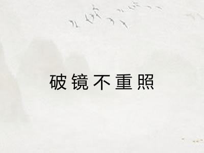 破镜不重照