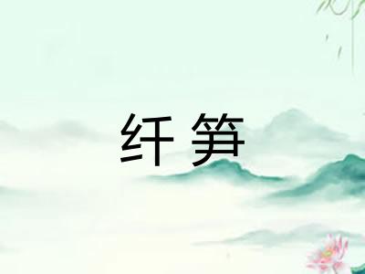 纤笋