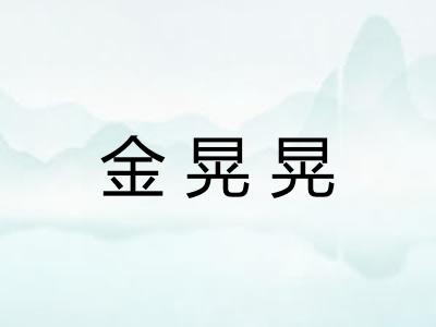 金晃晃