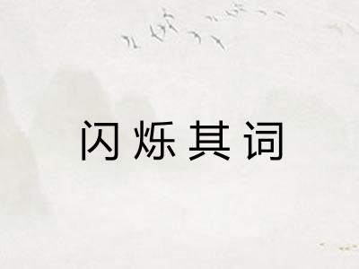 闪烁其词