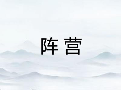 阵营