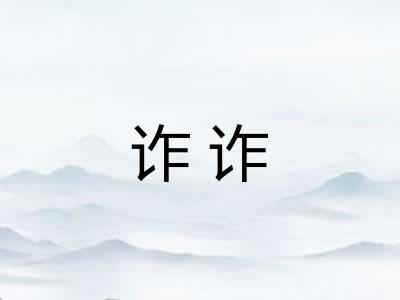 诈诈