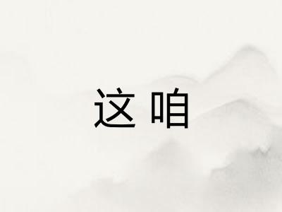 这咱