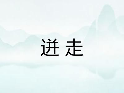 迸走