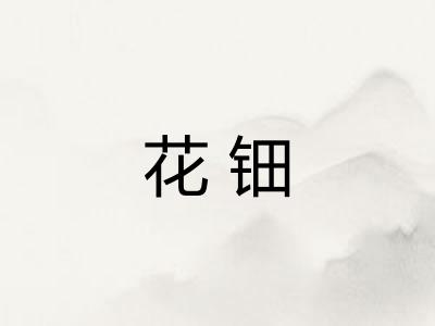 花钿