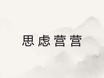 思虑营营