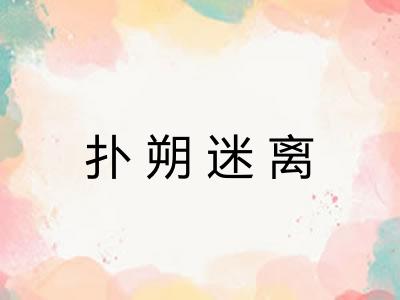 扑朔迷离
