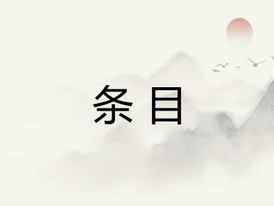 条目