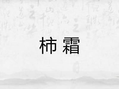 柿霜