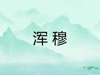 浑穆