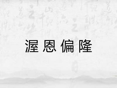 渥恩偏隆