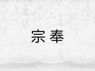宗奉