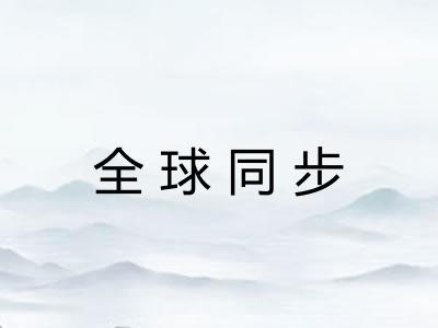 全球同步