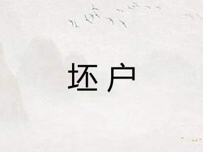 坯户