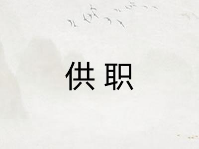 供职