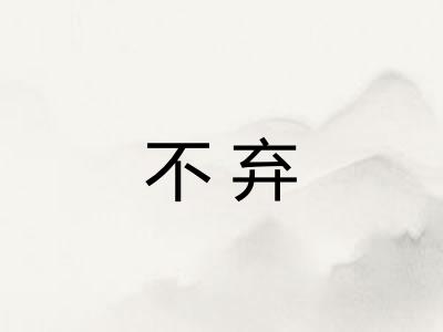 不弃