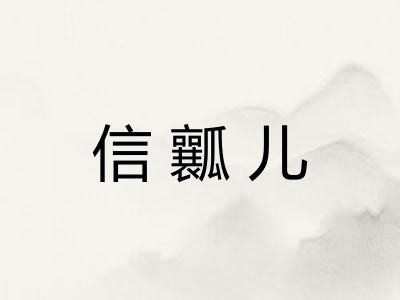 信瓤儿