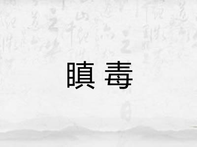 瞋毒