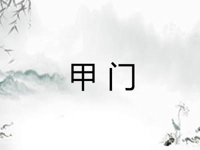 甲门