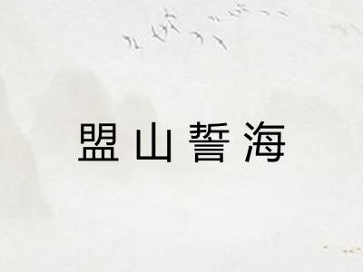 盟山誓海