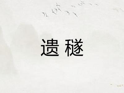 遗穟