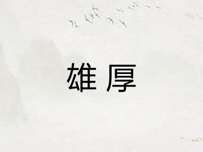 雄厚