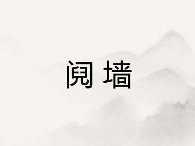阋墙