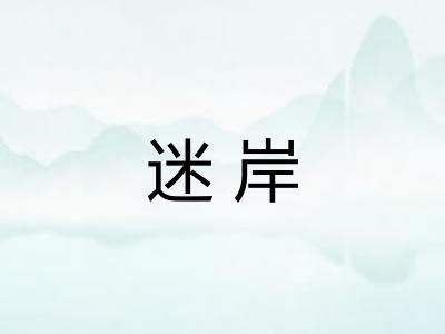 迷岸