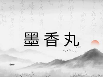 墨香丸