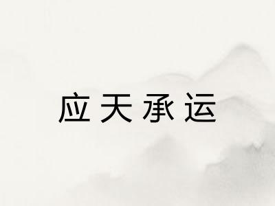应天承运