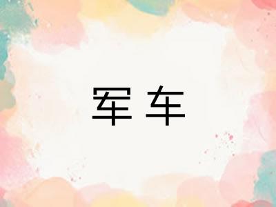 军车