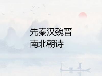 先秦汉魏晋南北朝诗