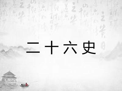 二十六史