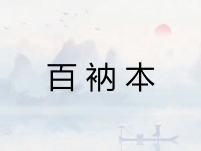 百衲本