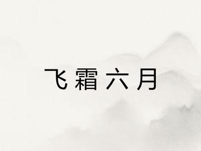 飞霜六月