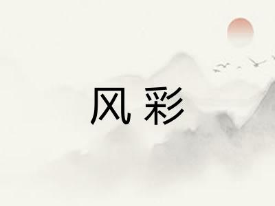 风彩