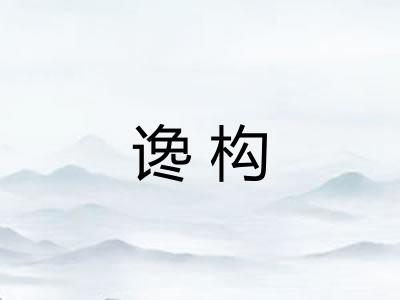 谗构