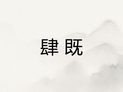 肆既