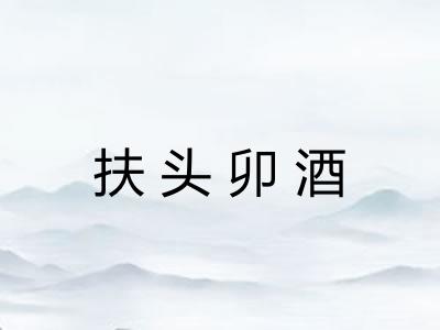 扶头卯酒