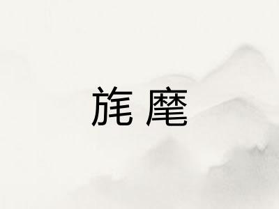 旄麾